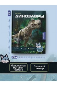 Грюлинг Б. Динозавры