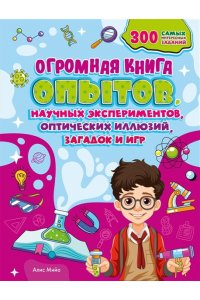 Мийо А. Огромная книга опытов, научных экспериментов, оптических иллюзий, загадок и игр