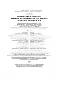 Мийо А. Огромная книга опытов, научных экспериментов, оптических иллюзий, загадок и игр