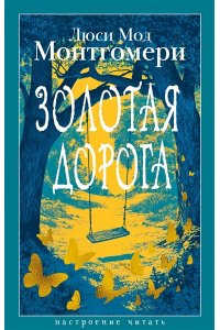 Монтгомери Л. Золотая дорога