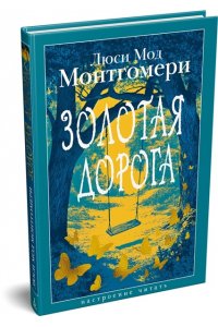 Монтгомери Л. Золотая дорога