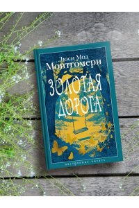 Монтгомери Л. Золотая дорога