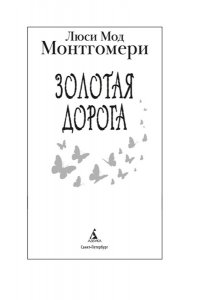Монтгомери Л. Золотая дорога