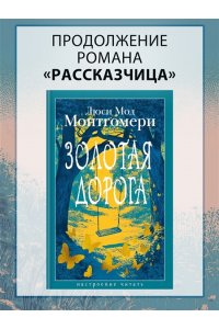 Монтгомери Л. Золотая дорога