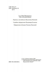 Монтгомери Л. Золотая дорога