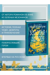 Монтгомери Л. Золотая дорога