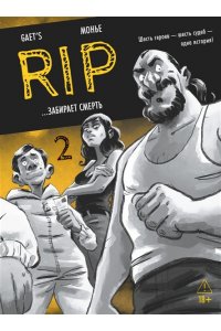 Gaet?s , Монье Ж. RIP. Кн. 2. ...забирает смерть