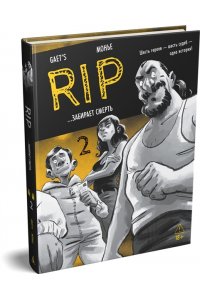 Gaet?s , Монье Ж. RIP. Кн. 2. ...забирает смерть
