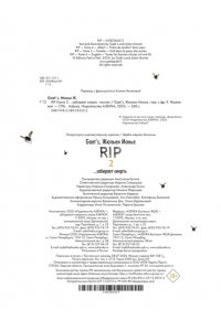Gaet?s , Монье Ж. RIP. Кн. 2. ...забирает смерть