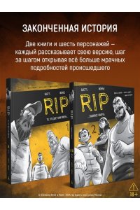 Gaet?s , Монье Ж. RIP. Кн. 2. ...забирает смерть