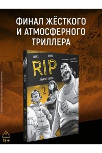 Gaet?s , Монье Ж. RIP. Кн. 2. ...забирает смерть