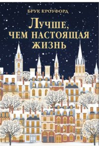 Кроуфорд Б. Лучше, чем настоящая жизнь