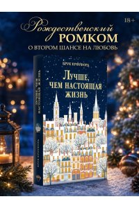 Кроуфорд Б. Лучше, чем настоящая жизнь