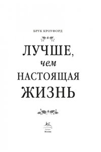 Кроуфорд Б. Лучше, чем настоящая жизнь