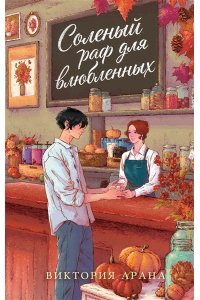 Арана В. Соленый раф для влюбленных