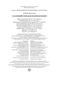 Арана В. Соленый раф для влюбленных