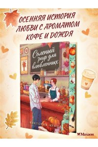 Арана В. Соленый раф для влюбленных