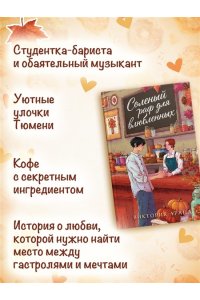 Арана В. Соленый раф для влюбленных