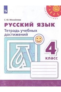Рабочая тетрадь Русский язык. Тетрадь учебных достижений. 4 класс
