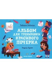 Бойченко Татьяна Игоревна Пишем буквы: альбом