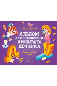 Бойченко Татьяна Игоревна Пишем печатные буквы: альбом