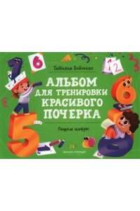Бойченко Татьяна Игоревна Пишем цифры: альбом