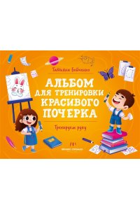 Бойченко Татьяна Игоревна Тренируем руку: альбом