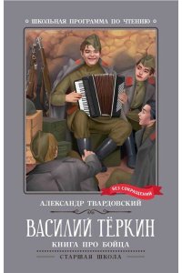 Твардовский Александр Трифонов Василий Теркин: книга про бойца