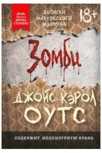 Оутс Д. Зомби: записки милуокского маньяка