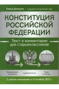 Домашек Елена Владимировна Конституция Российской Федерации:текст и комментарии для старшеклассников