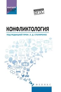 Самыгин Сергей Иванович Конфликтология: учебник