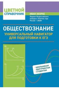 Хеорхе И.И. Обществознание: универсальный навигатор для подготовки к ЕГЭ