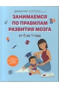 Рат Д.А. От 0 до 1 года: советы и упражнения от нейропсихолога