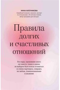 Каточикова И.М. Правила долгих и счастливых отношений