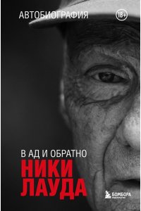 Лауда Н. Ники Лауда. В ад и обратно. Автобиография