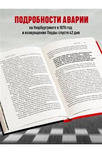 Лауда Н. Ники Лауда. В ад и обратно. Автобиография