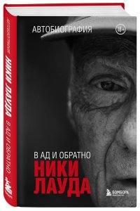 Лауда Н. Ники Лауда. В ад и обратно. Автобиография