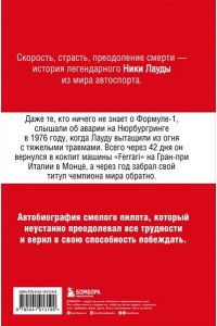 Лауда Н. Ники Лауда. В ад и обратно. Автобиография