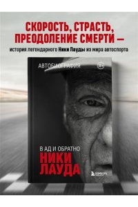 Лауда Н. Ники Лауда. В ад и обратно. Автобиография