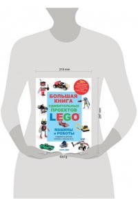 Большая книга удивительных проектов LEGO. Машины и роботы