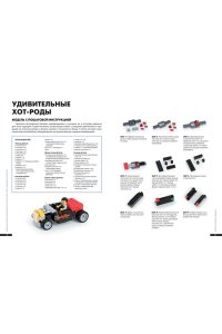 Большая книга удивительных проектов LEGO. Машины и роботы