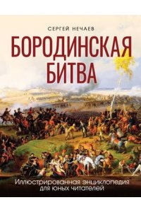 Бородинская битва. Иллюстрированная энциклопедия для юных читателей