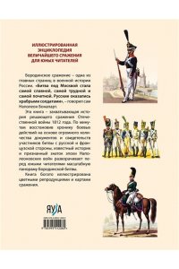 Бородинская битва. Иллюстрированная энциклопедия для юных читателей