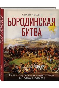 Бородинская битва. Иллюстрированная энциклопедия для юных читателей