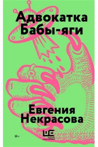 Некрасова Е.И., Гонсеровская О.М. Адвокатка Бабы-яги