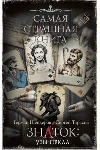 Шендеров Г.М., Тарасов С.А. Самая страшная книга. Знаток: Узы Пекла