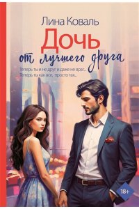 Коваль Л. Дочь от лучшего друга