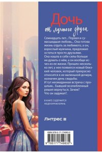 Коваль Л. Дочь от лучшего друга