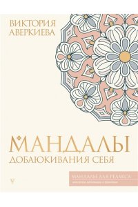 Аверкиева В. Мандалы добаюкивания себя