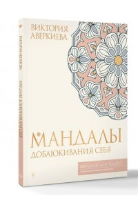 Аверкиева В. Мандалы добаюкивания себя